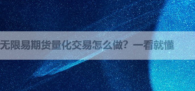 无限易期货量化交易怎么做？一看就懂