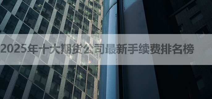 2025年十大期货公司最新手续费排名榜