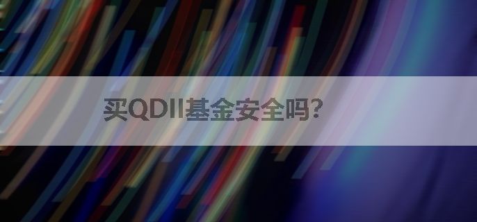 买QDII基金安全吗？