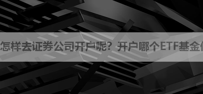 怎样去证券公司开户呢？开户哪个ETF基金佣金最低?