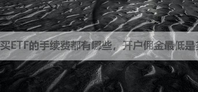 买ETF的手续费都有哪些，开户佣金最低是多少？