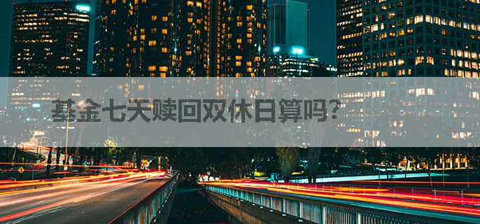 基金七天赎回双休日算吗？