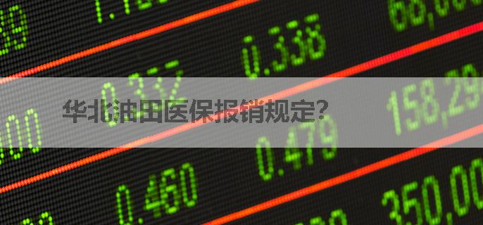 华北油田医保报销规定？