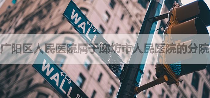 广阳区人民医院属于廓坊市人民医院的分院吗？