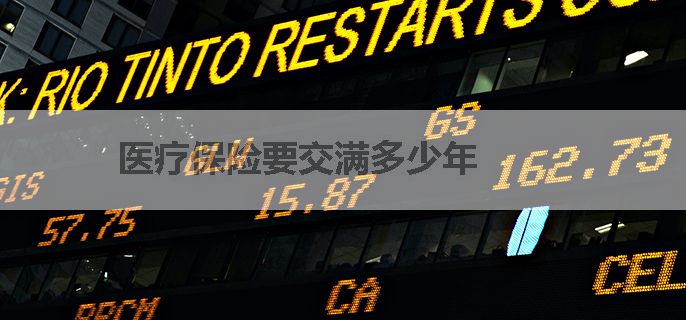 医疗保险要交满多少年
