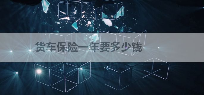 货车保险一年要多少钱