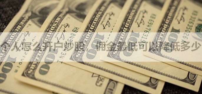 个人怎么开户炒股，佣金最低可以降低多少啊