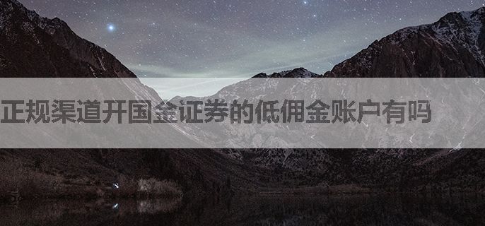 正规渠道开国金证券的低佣金账户有吗