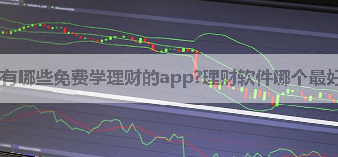 有哪些免费学理财的app?理财软件哪个最好
