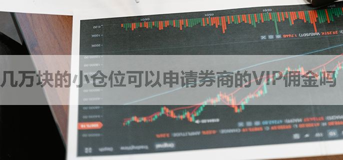 几万块的小仓位可以申请券商的VIP佣金吗
