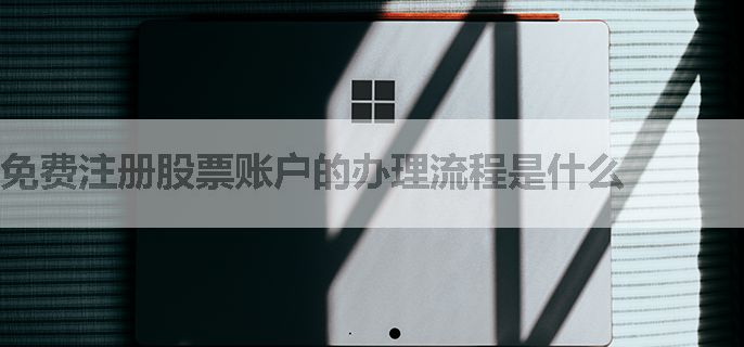 免费注册股票账户的办理流程是什么