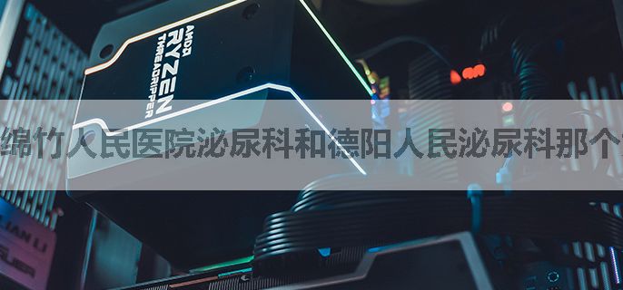 绵竹人民医院泌尿科和德阳人民泌尿科那个好？