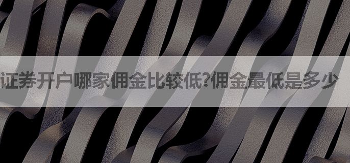 证券开户哪家佣金比较低?佣金最低是多少