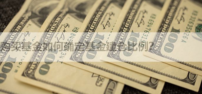 购买基金如何确定基金建仓比例？