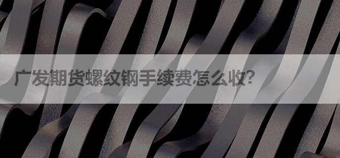 广发期货螺纹钢手续费怎么收？