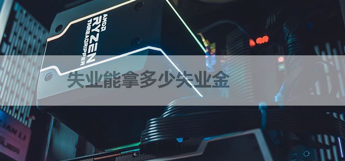 失业能拿多少失业金