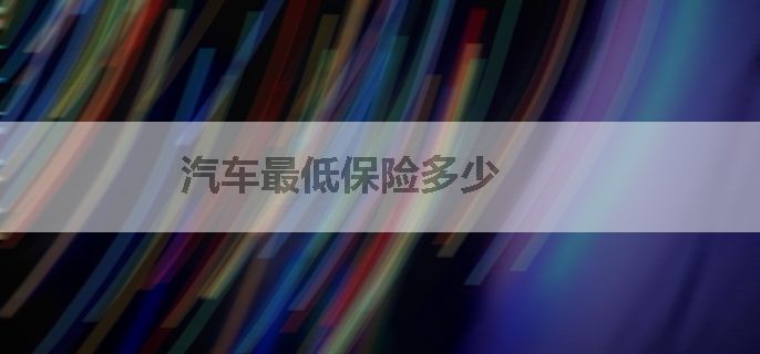 汽车最低保险多少