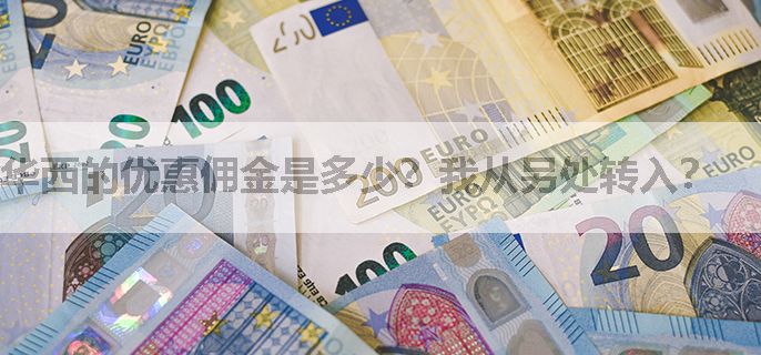华西的优惠佣金是多少？我从另处转入？