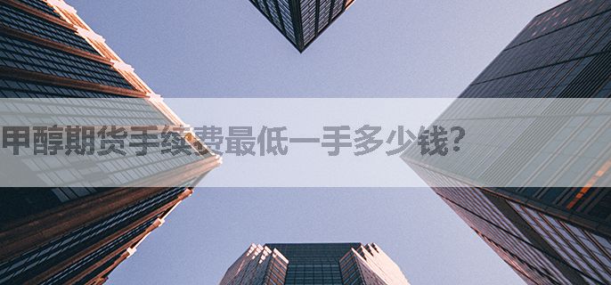 甲醇期货手续费最低一手多少钱？