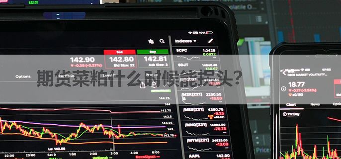 期货菜粕什么时候能拐头？