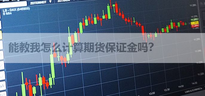 能教我怎么计算期货保证金吗？
