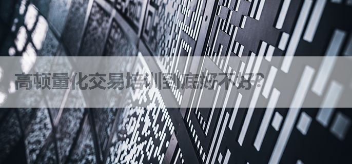 高顿量化交易培训到底好不好？