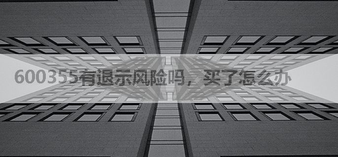600355有退示风险吗，买了怎么办