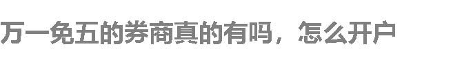 万一免五的券商真的有吗，怎么开户