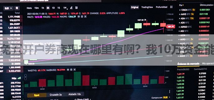 免五开户券商现在哪里有啊？我10万资金能开吗