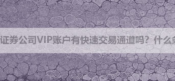 证券公司VIP账户有快速交易通道吗？什么条件