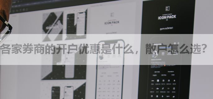 各家券商的开户优惠是什么，散户怎么选？