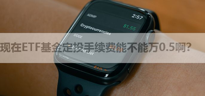 现在ETF基金定投手续费能不能万0.5啊？