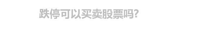 跌停可以买卖股票吗?
