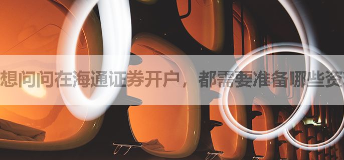 想问问在海通证券开户，都需要准备哪些资料呢