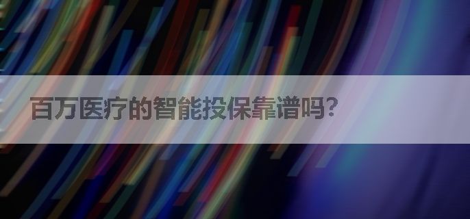 百万医疗的智能投保靠谱吗？
