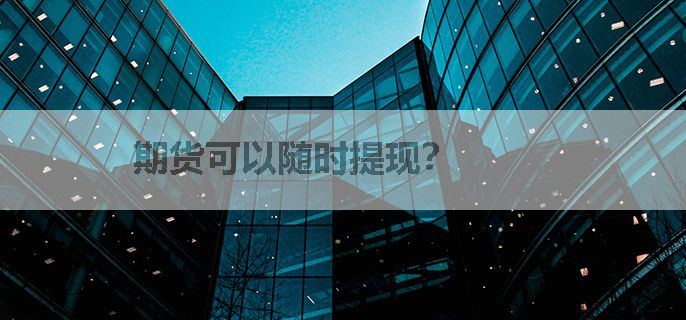 期货可以随时提现？