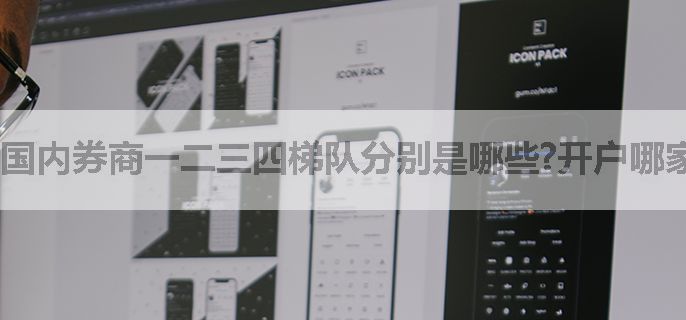 国内券商一二三四梯队分别是哪些?开户哪家好？