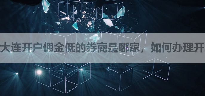 大连开户佣金低的券商是哪家，如何办理开户