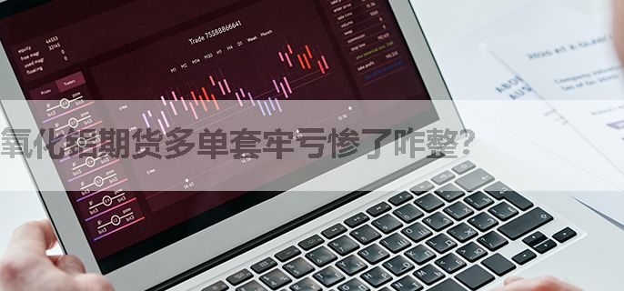 氧化铝期货多单套牢亏惨了咋整？