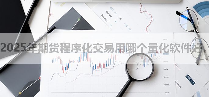 2025年期货程序化交易用哪个量化软件好，分享一下呗！