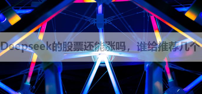 Deepseek的股票还能涨吗，谁给推荐几个
