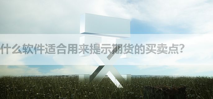 什么软件适合用来提示期货的买卖点？