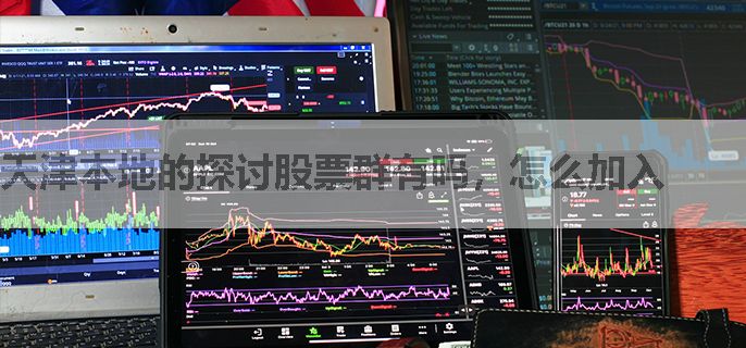天津本地的探讨股票群有吗，怎么加入