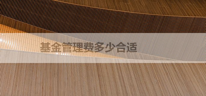 基金管理费多少合适
