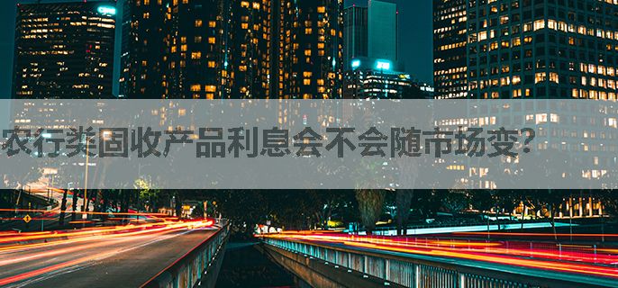 农行类固收产品利息会不会随市场变？