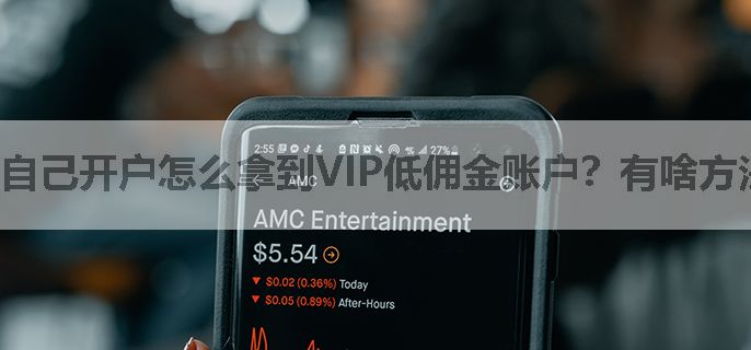 自己开户怎么拿到VIP低佣金账户？有啥方法？