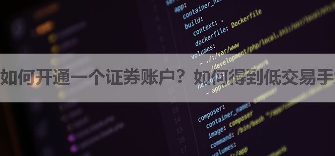如何开通一个证券账户？如何得到低交易手续费？