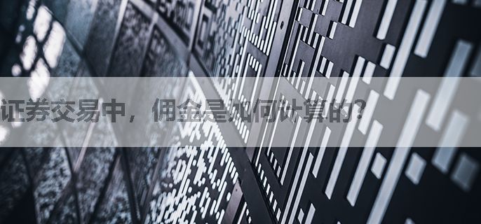 证券交易中，佣金是如何计算的？