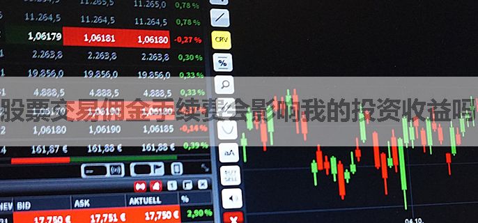 股票交易佣金手续费会影响我的投资收益吗？