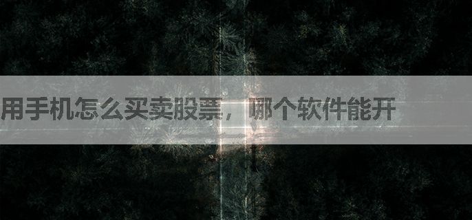 用手机怎么买卖股票，哪个软件能开